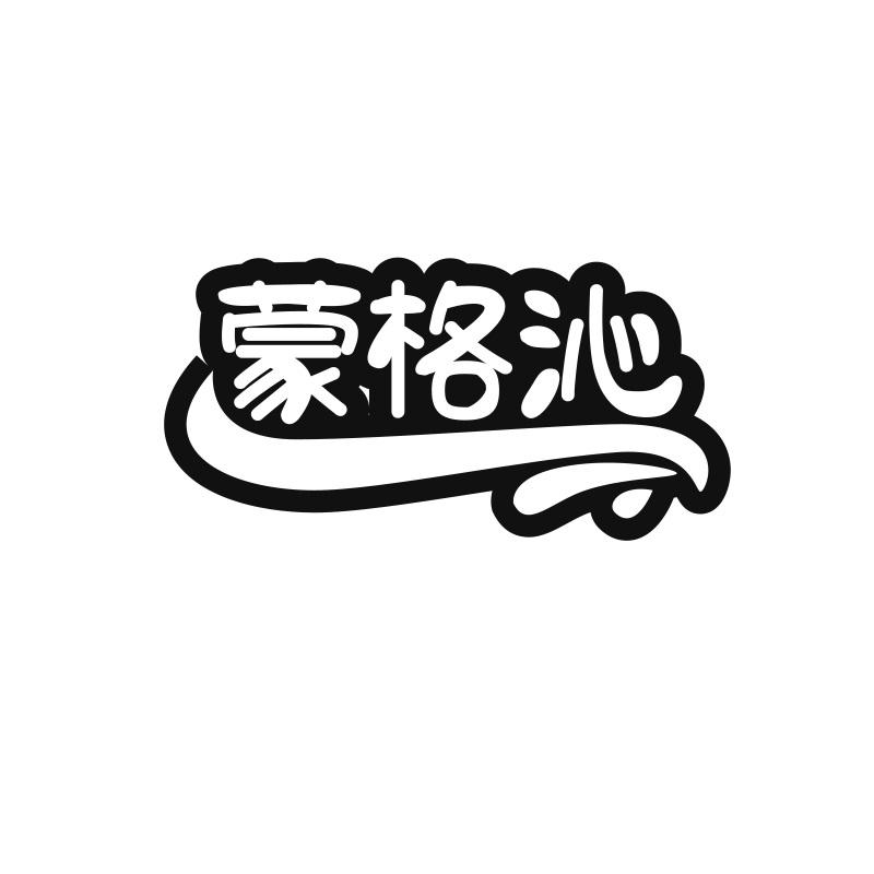 蒙格沁