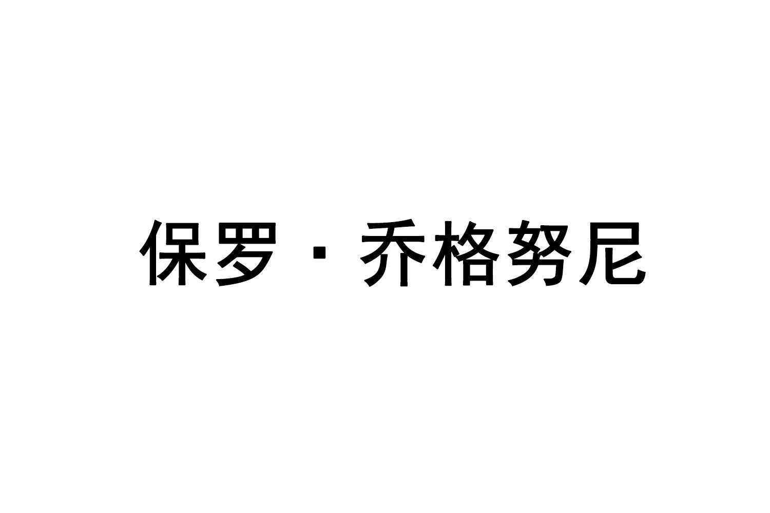 保罗·乔格努尼