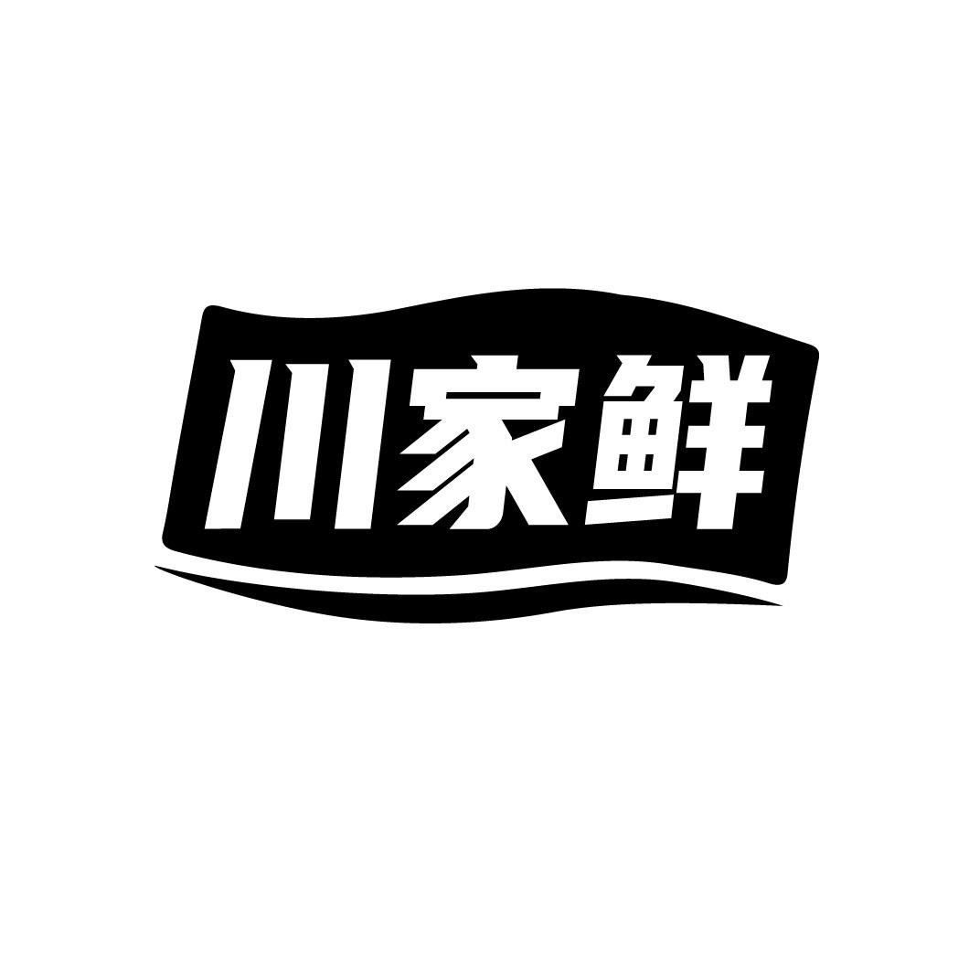 川家鲜