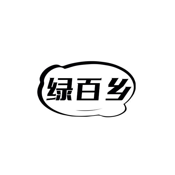 绿百乡