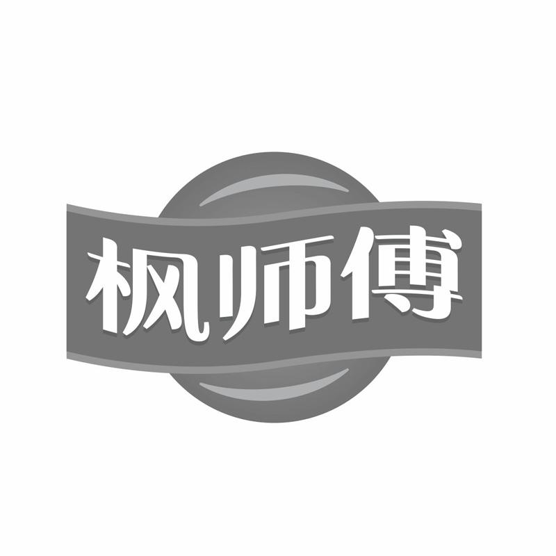 枫师傅