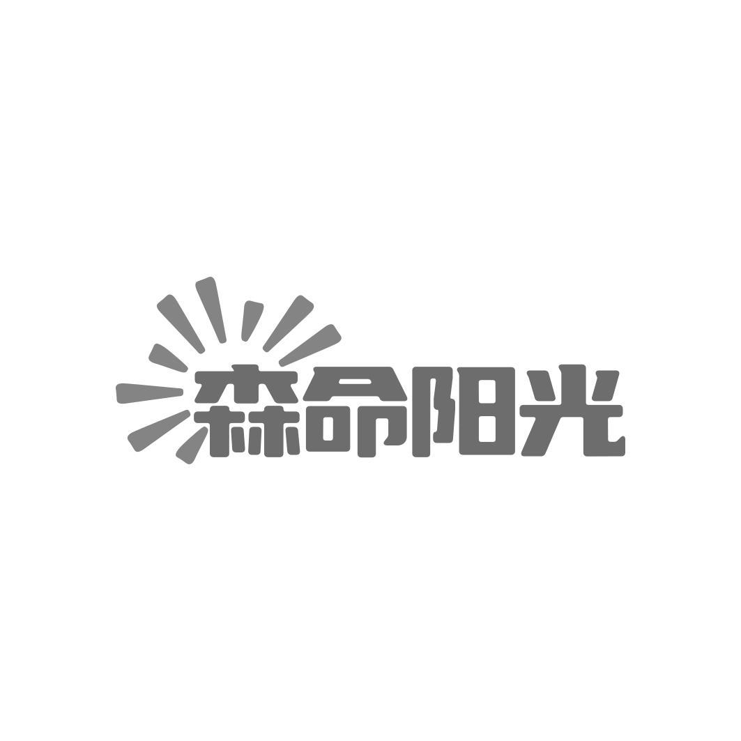 森命阳光