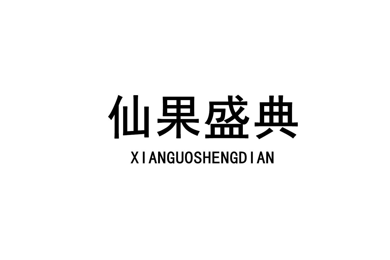 仙果盛典