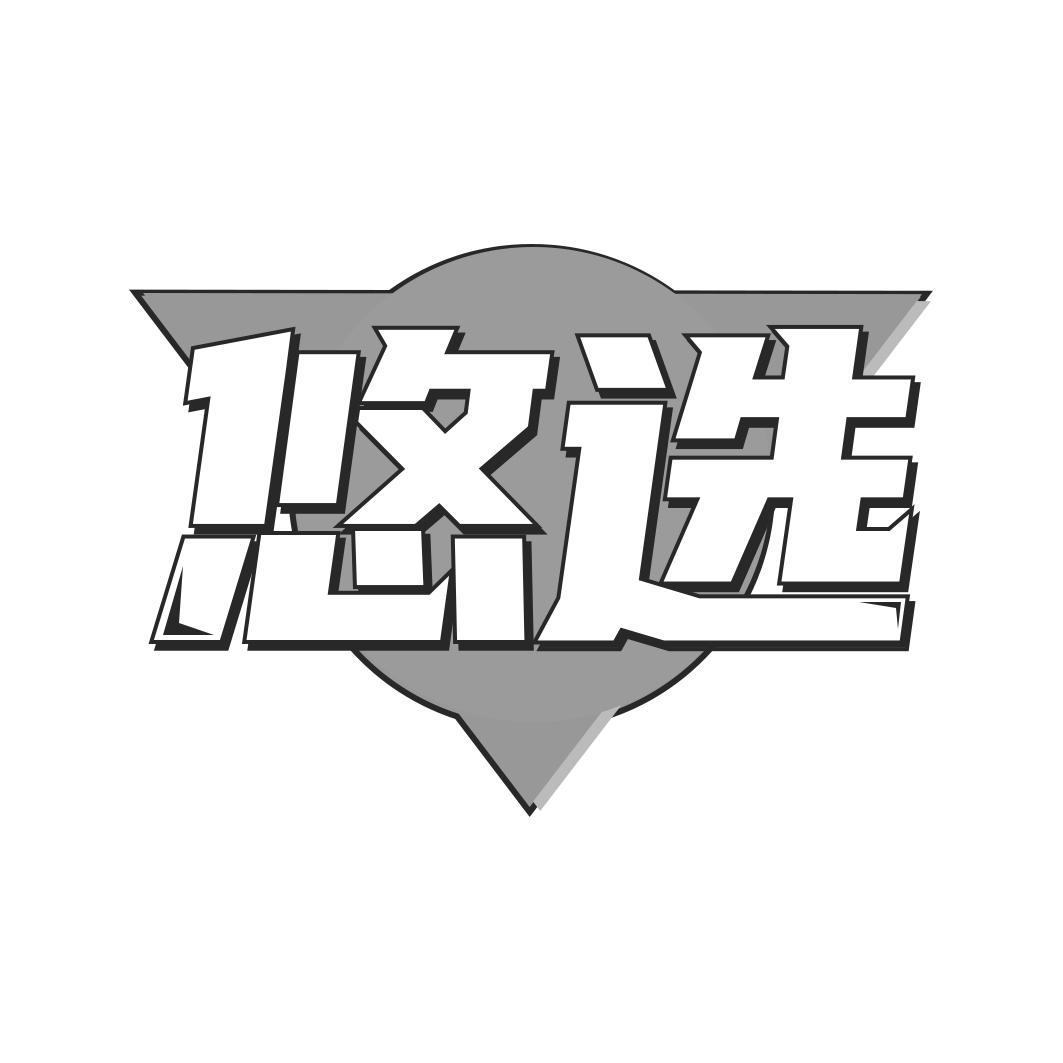 悠选