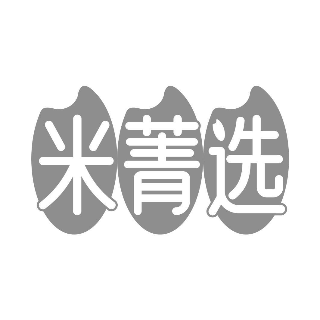 米菁选