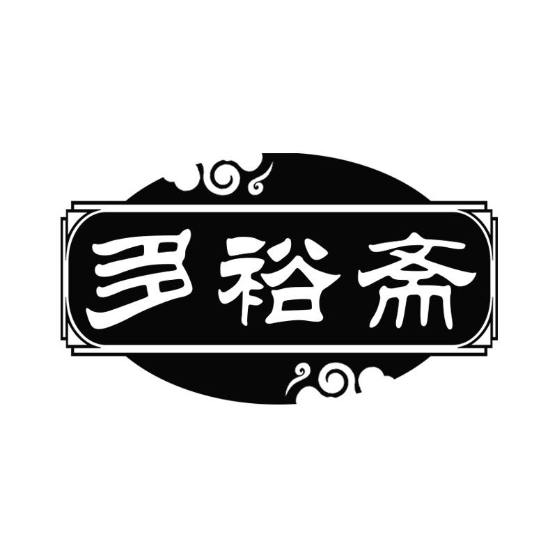 多裕斋