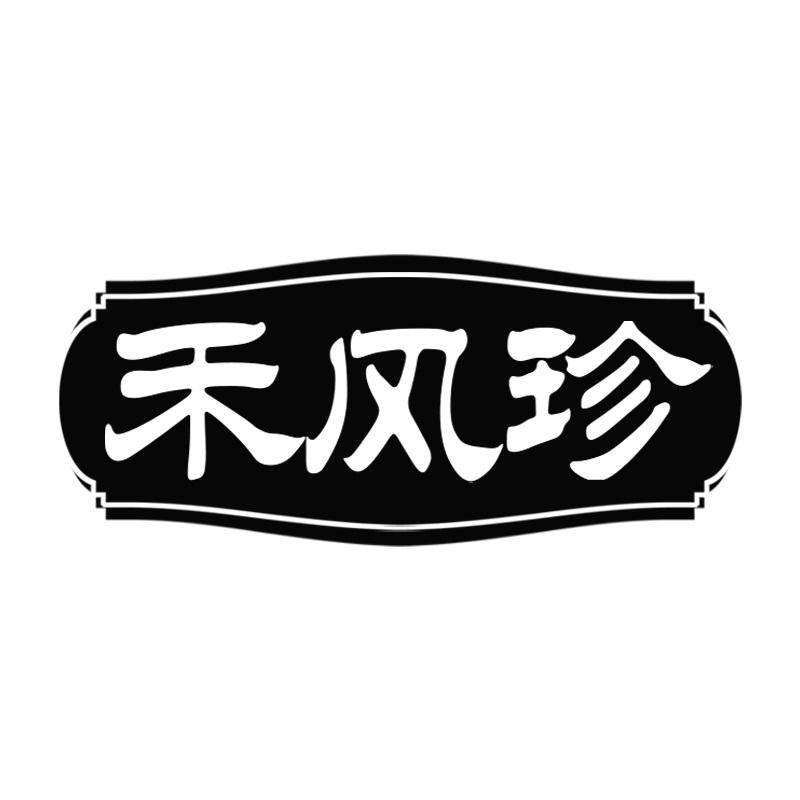 禾风珍