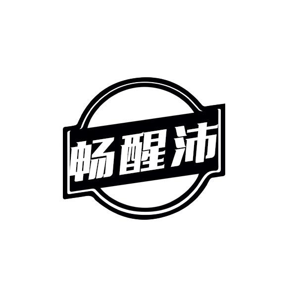 畅醒沛
