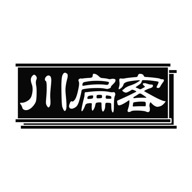 川扁客