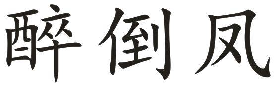 醉倒凤