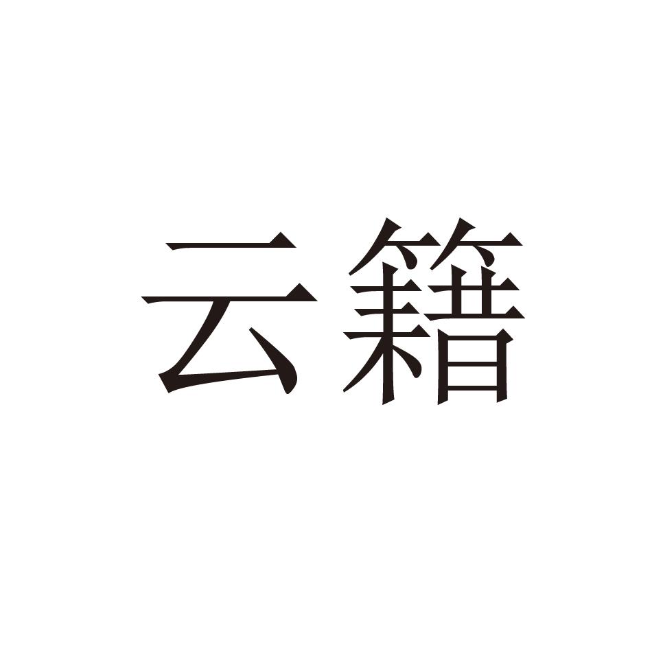 云籍