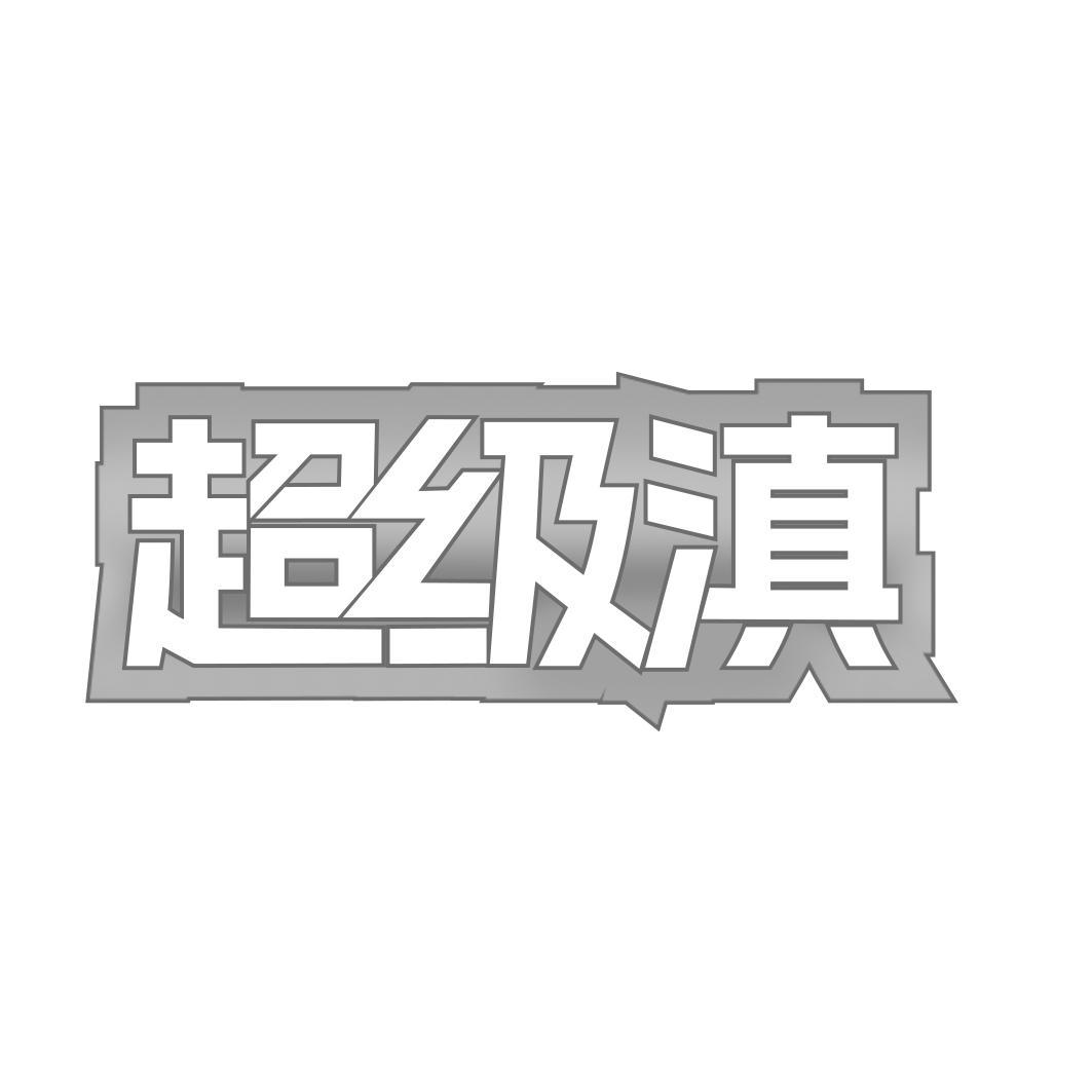 超级滇