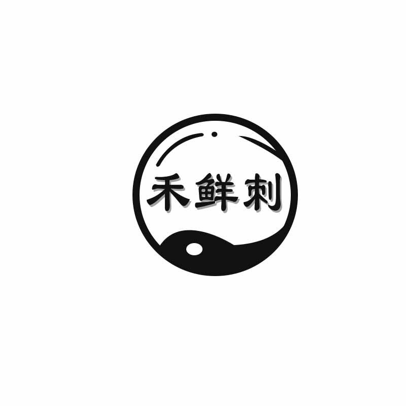 禾鲜刺