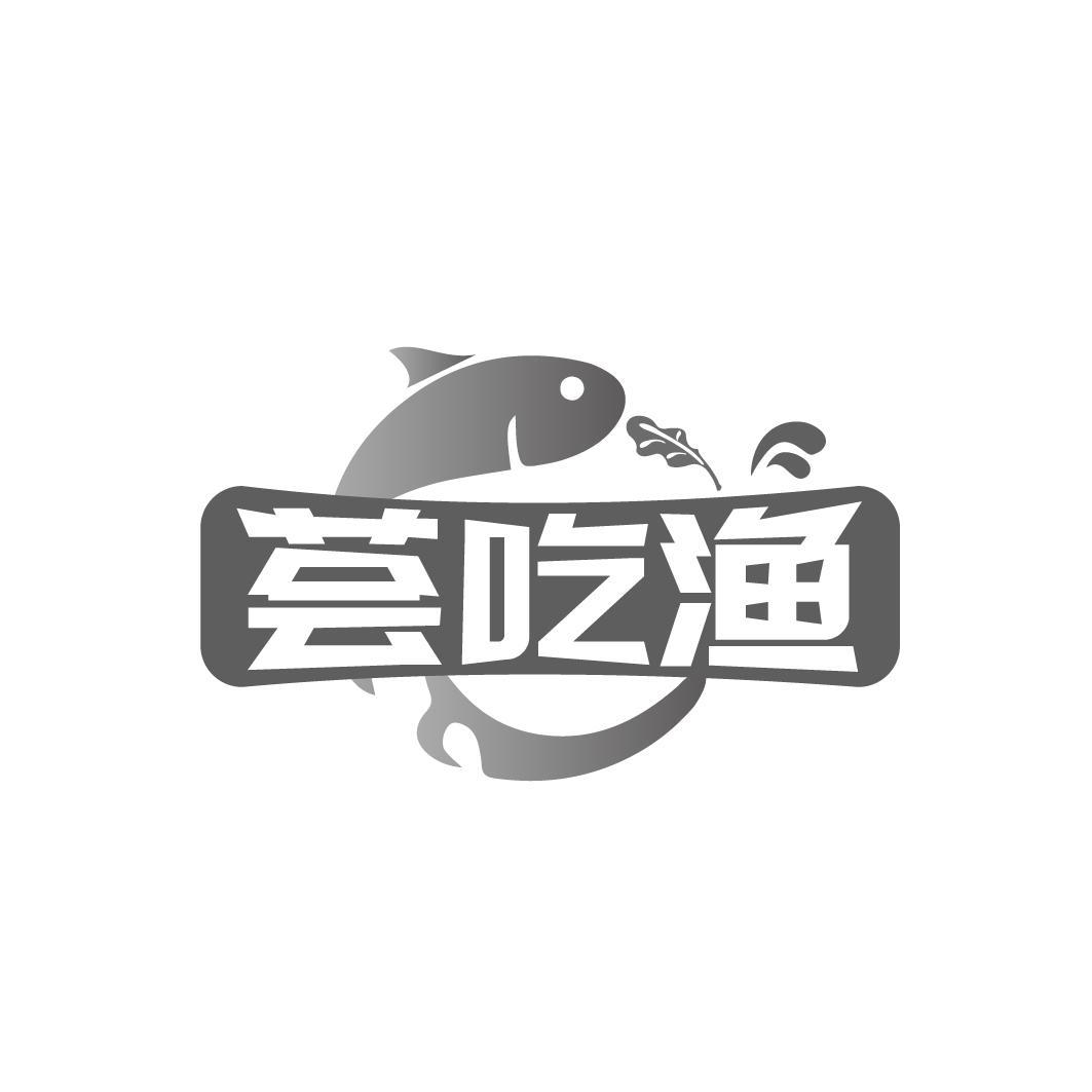 荟吃渔