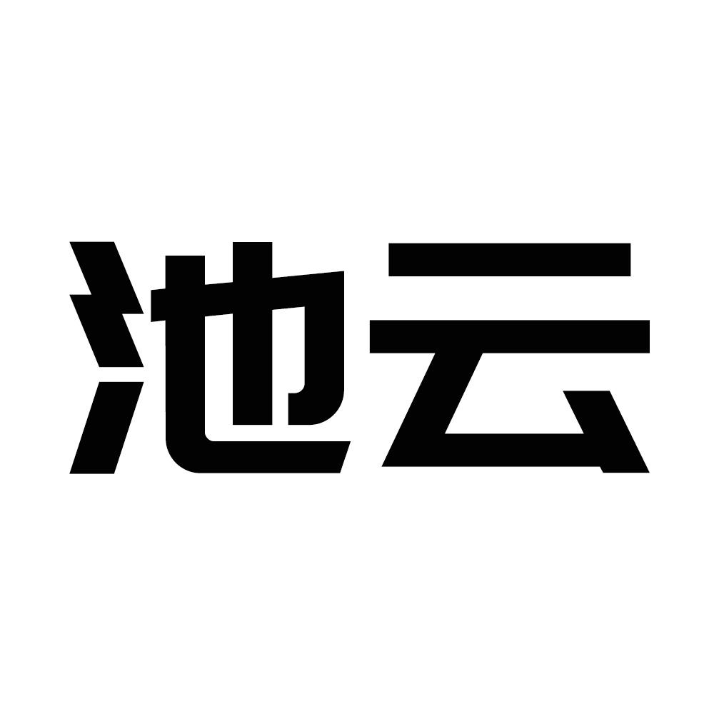 池云