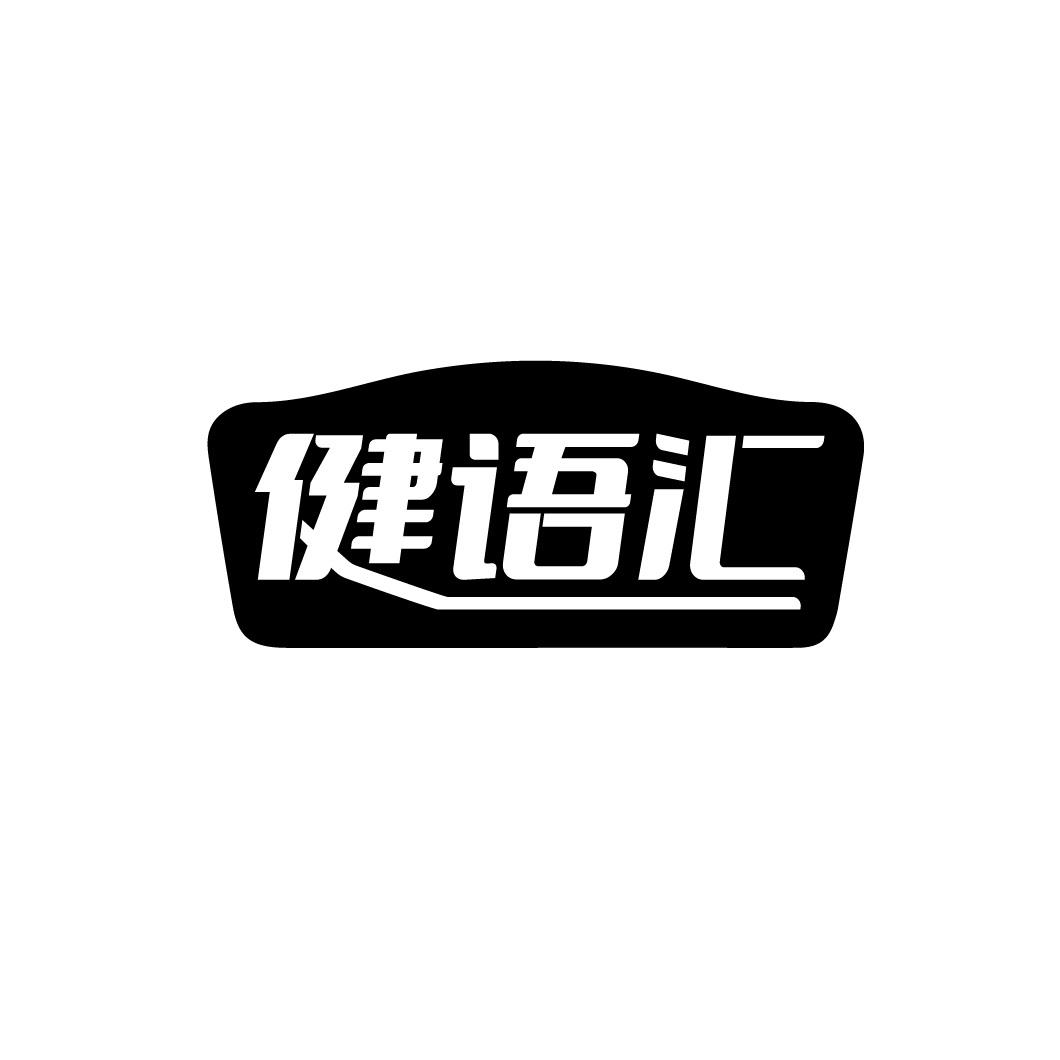 健语汇