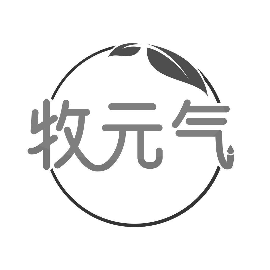 牧 气