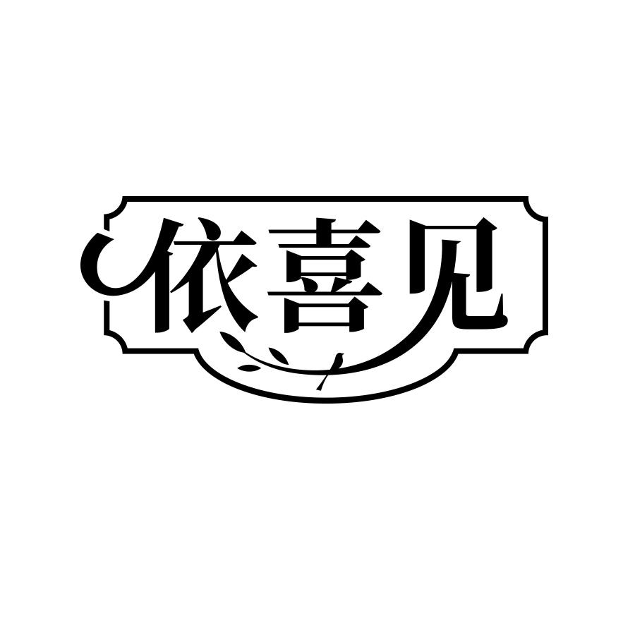依喜见
