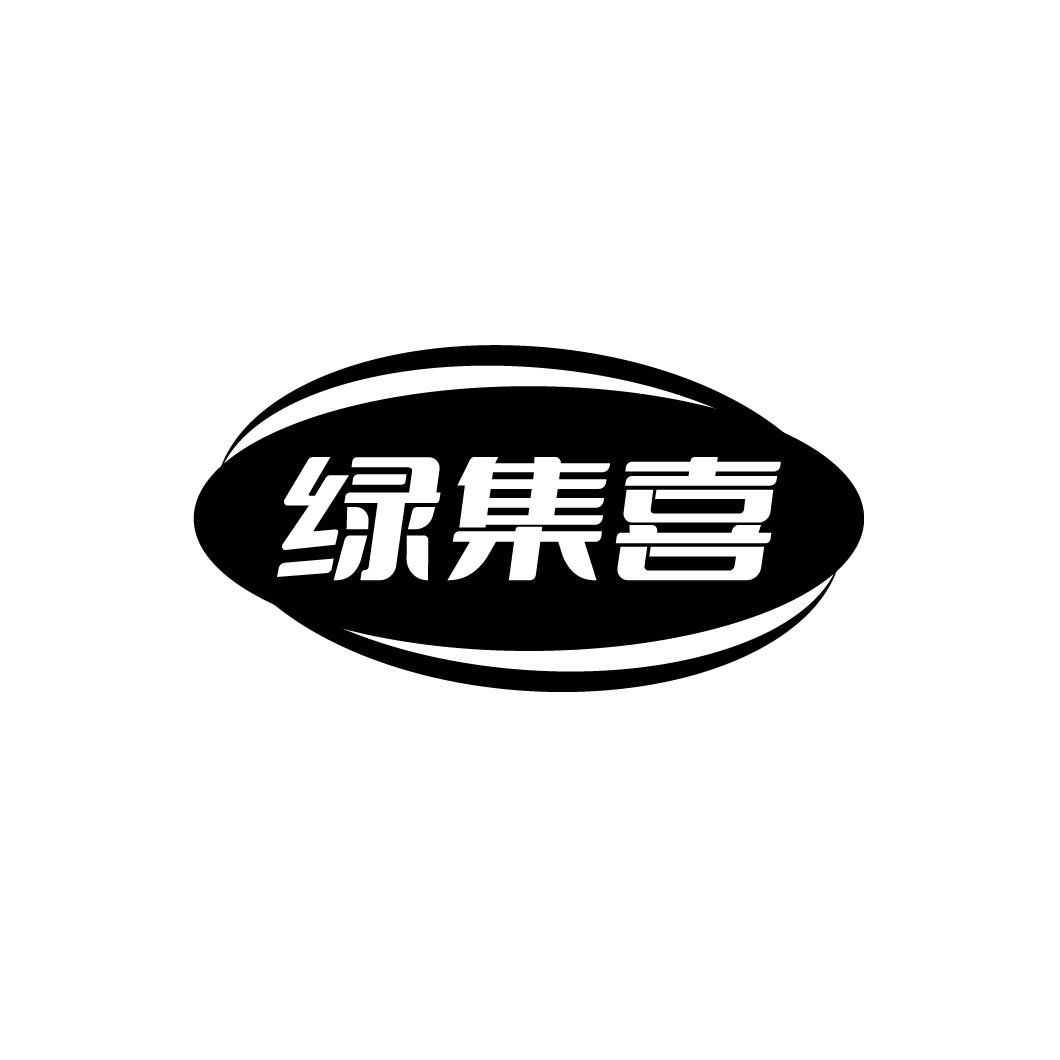 绿集喜
