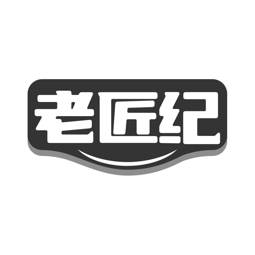 老匠纪