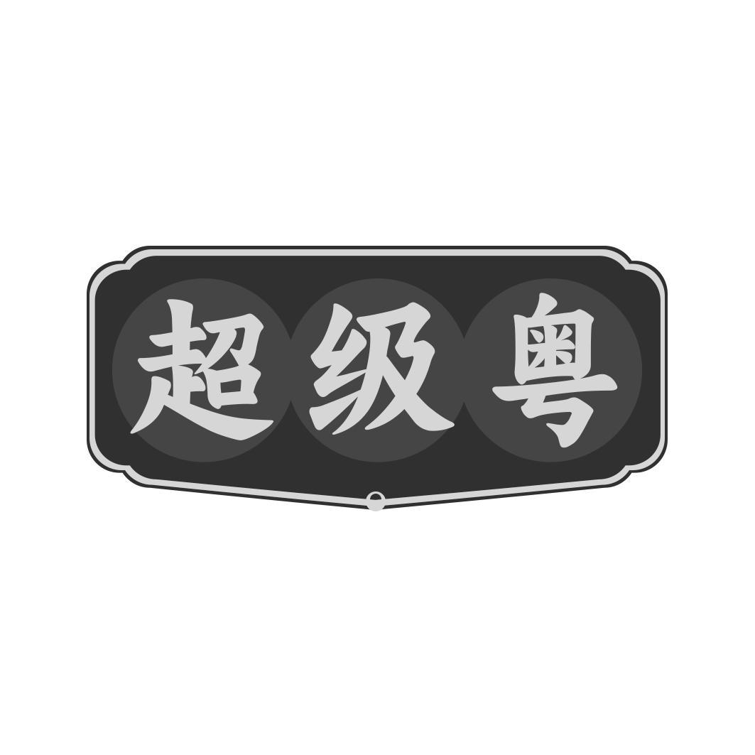 超级粤