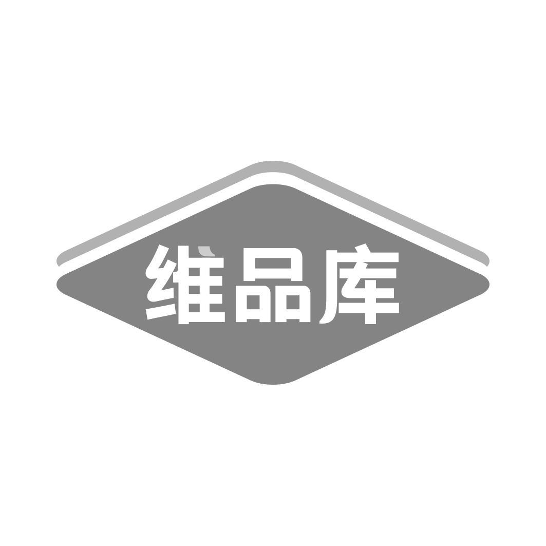 维品库