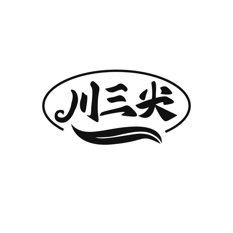川三尖