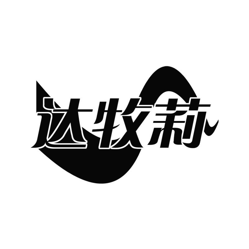 达牧莉