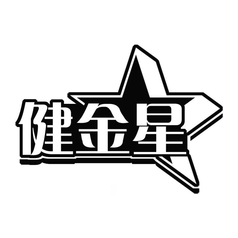 健金星