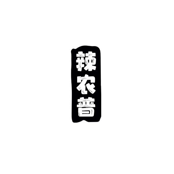 辣农普