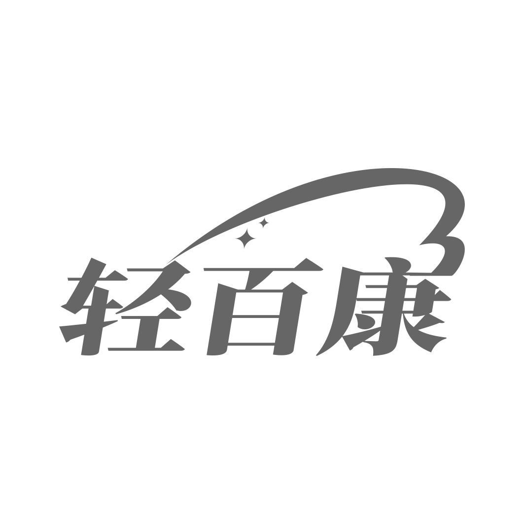 轻百康
