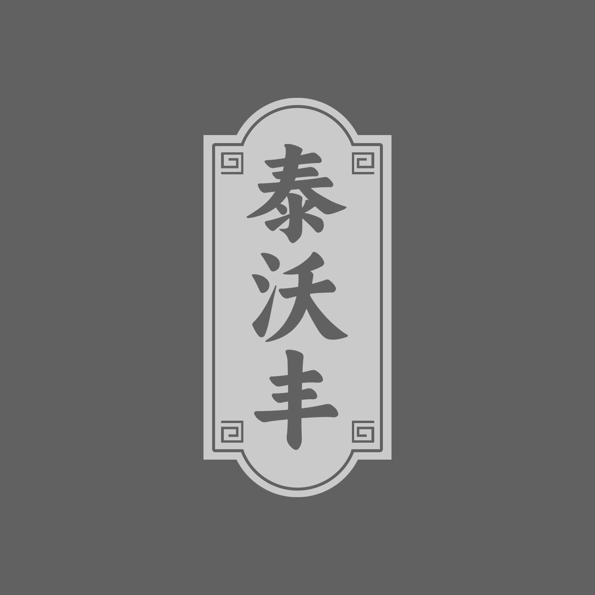 泰沃丰