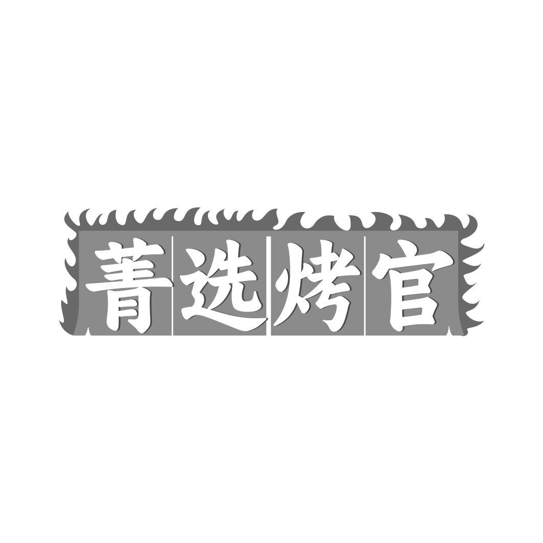 菁选烤官