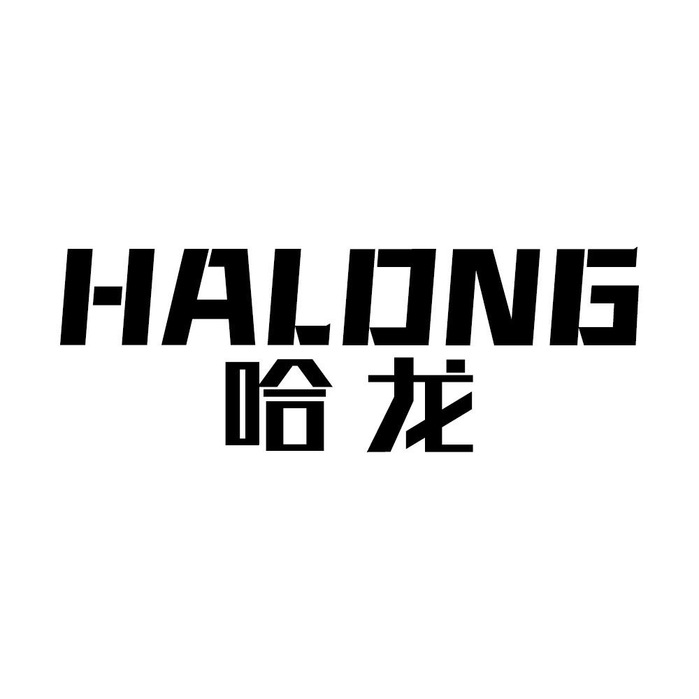 哈龙