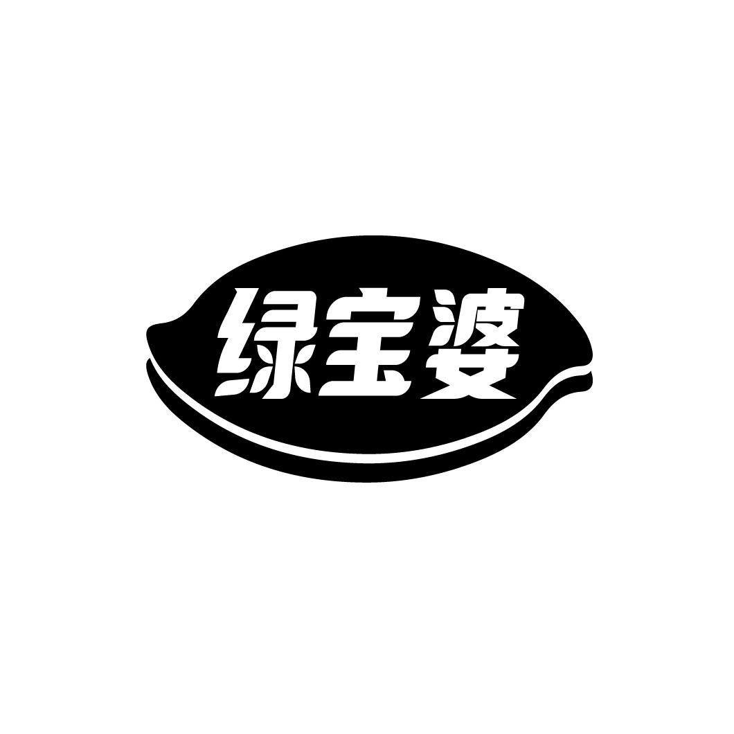绿宝婆