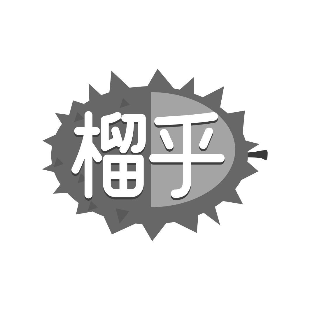 榴乎