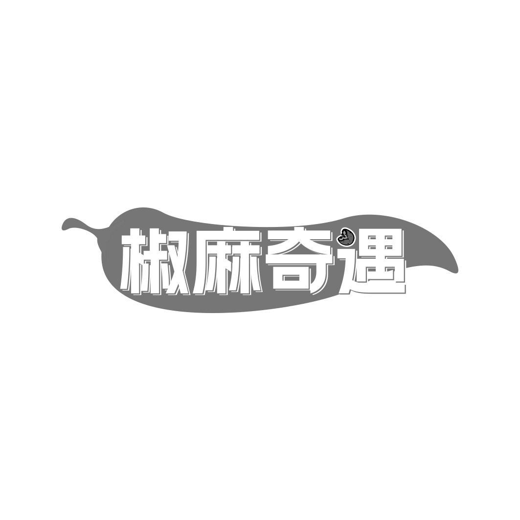 椒麻奇遇