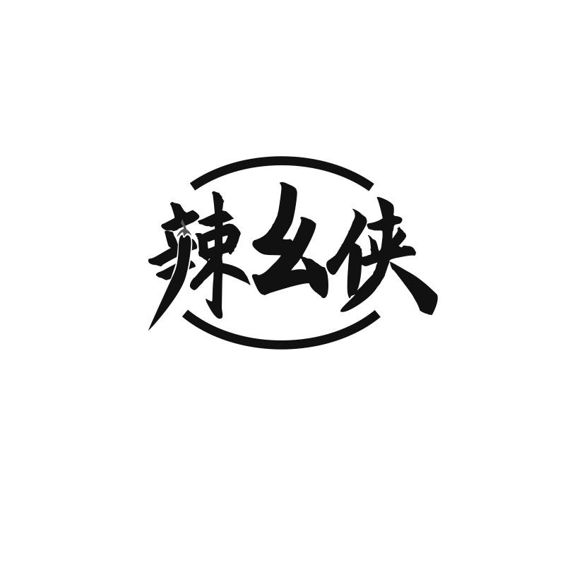 辣幺侠
