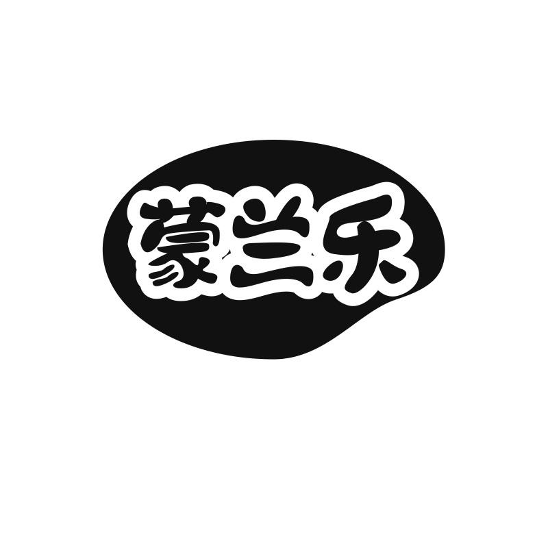 蒙兰乐