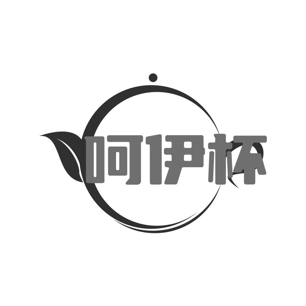 呵伊杯