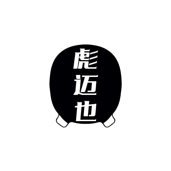 彪迈也