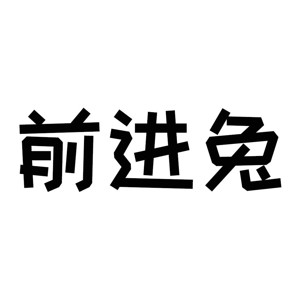 前进兔