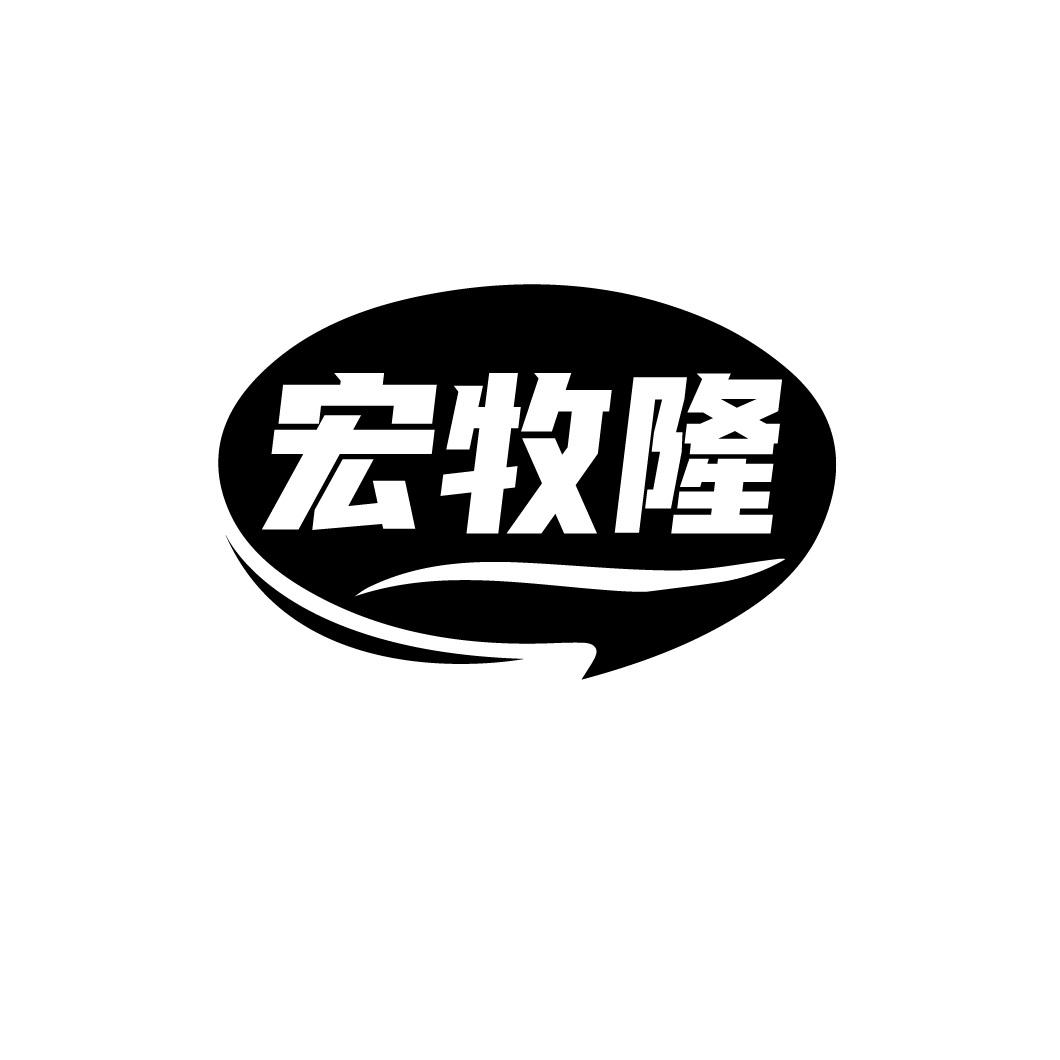 宏牧隆
