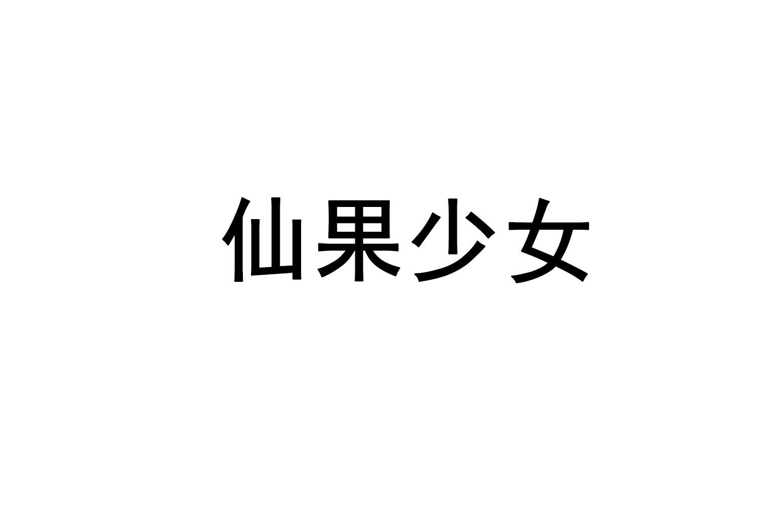 仙果少女