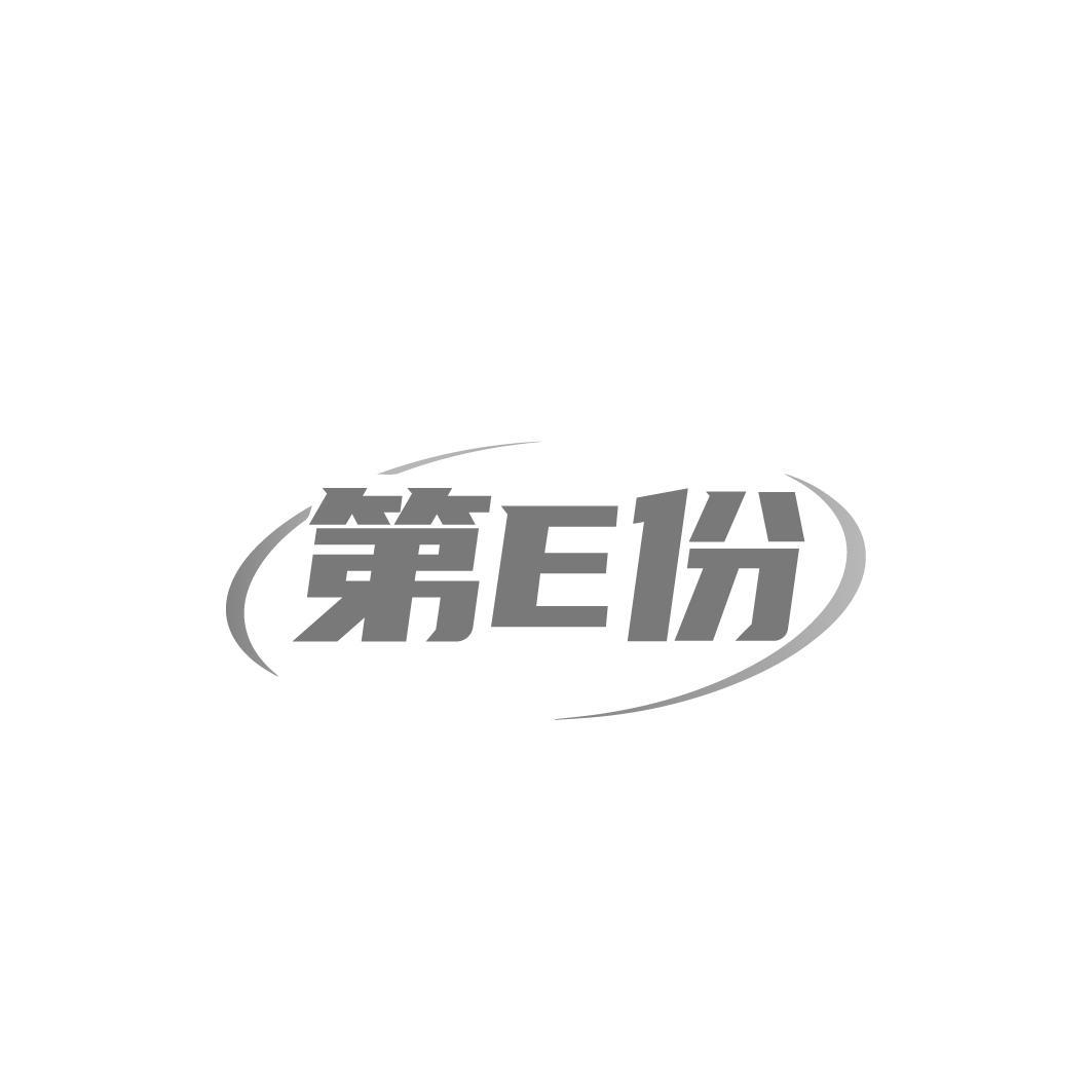第E份