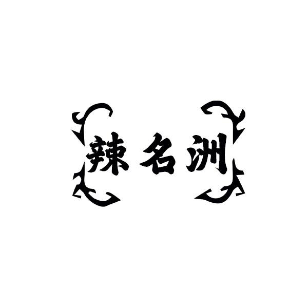 辣名洲