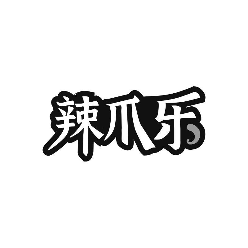 辣爪乐