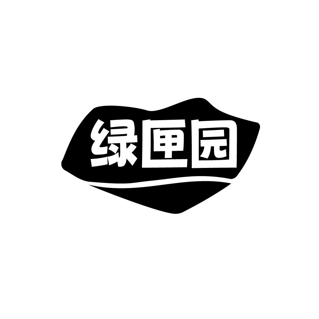 绿匣园