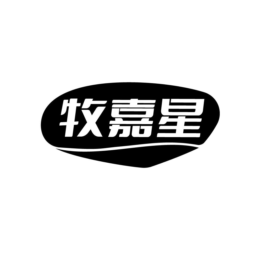 牧嘉星