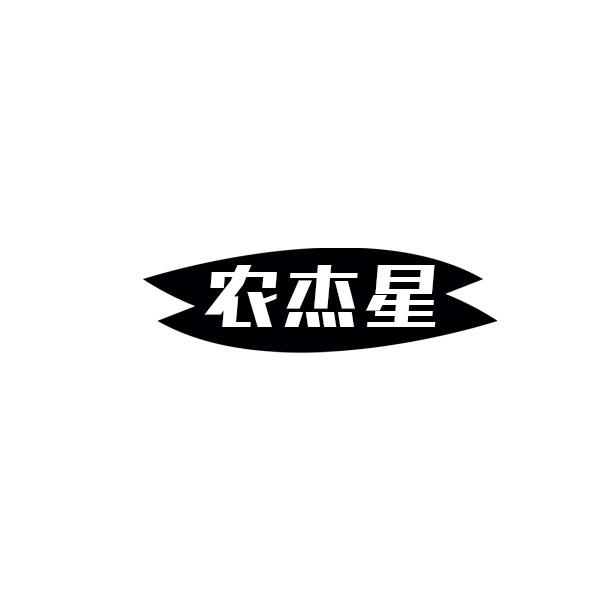 农杰星